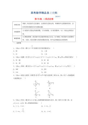 高三數(shù)學(xué) 第70練 二項(xiàng)式定理練習(xí)