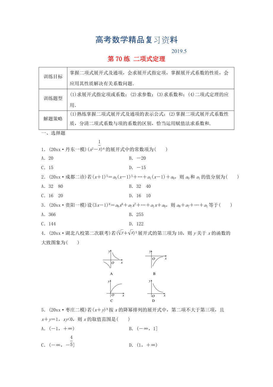 高三數(shù)學(xué) 第70練 二項(xiàng)式定理練習(xí)_第1頁(yè)