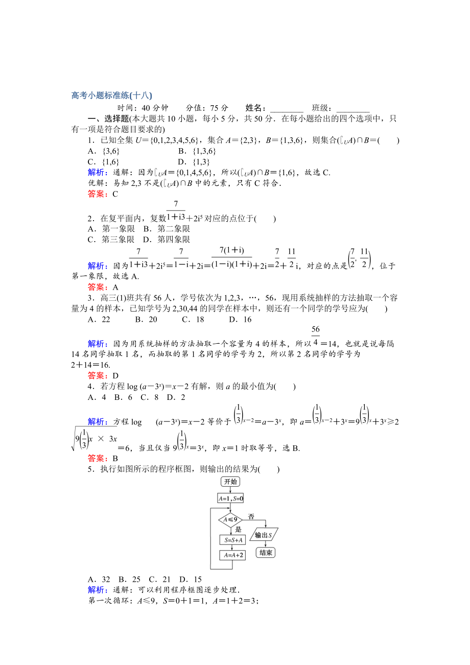 新版高考數(shù)學文二輪復習 高考小題標準練十八 Word版含解析_第1頁