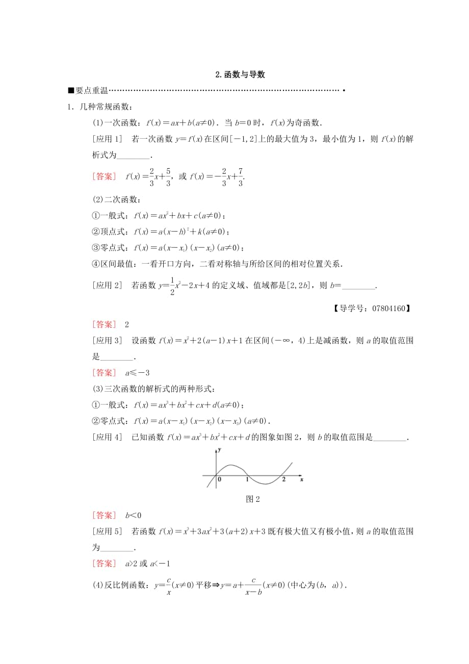 新版高考數(shù)學(xué)理二輪復(fù)習(xí)教師用書：第3部分 考前增分策略 專題1 2.函數(shù)與導(dǎo)數(shù) Word版含答案_第1頁