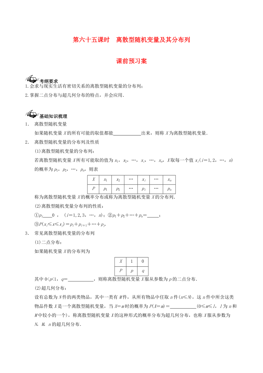 新編新課標高三數(shù)學一輪復習 第10篇 離散型隨機變量及其分布列學案 理_第1頁