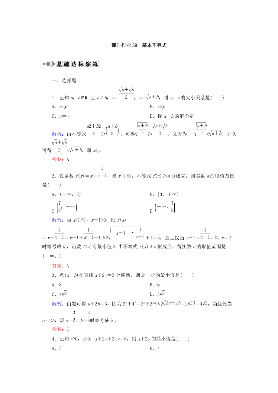 新编高考数学文复习检测：第六章 不等式、推理与证明 课时作业39 Word版含答案_第1页