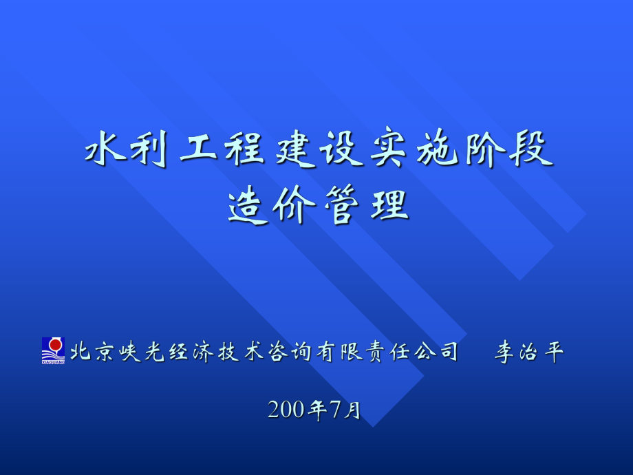 水利工程建设实施阶段造价管理PPT课件【精心编辑后首发】_第1页