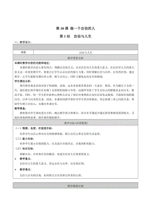 第10課《做一個自信的人》教學(xué)設(shè)計(jì)