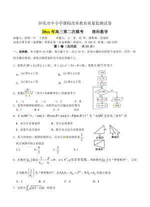 最新湖南省怀化市高三第二次模拟考试数学【理】试题及答案