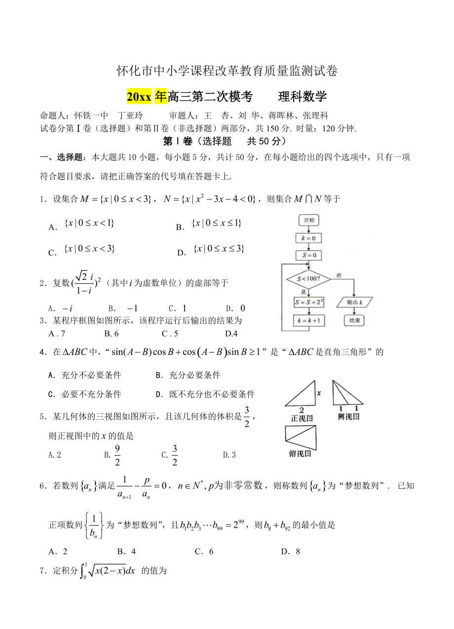 最新湖南省怀化市高三第二次模拟考试数学【理】试题及答案_第1页