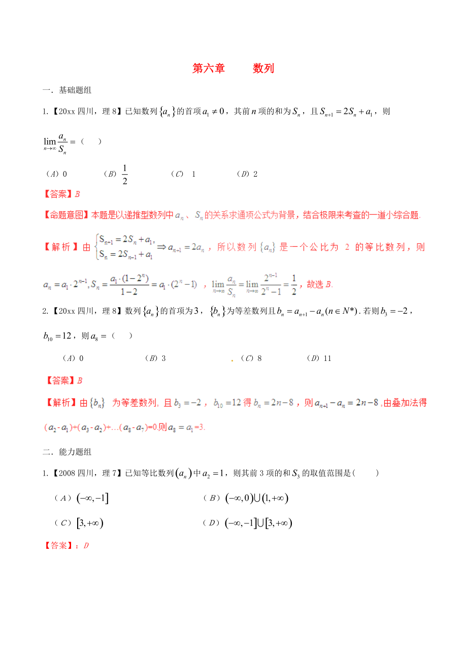 新編四川版高考數(shù)學(xué)分項匯編 專題6 數(shù)列含解析理_第1頁