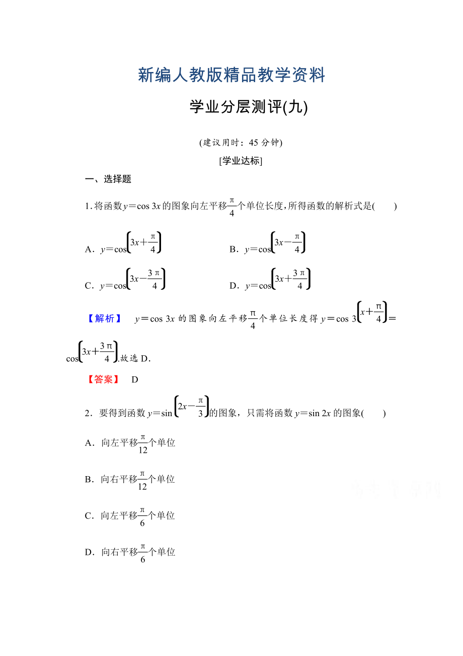 新編高中數(shù)學(xué)人教A版必修四 第一章 三角函數(shù) 學(xué)業(yè)分層測評9 含答案_第1頁