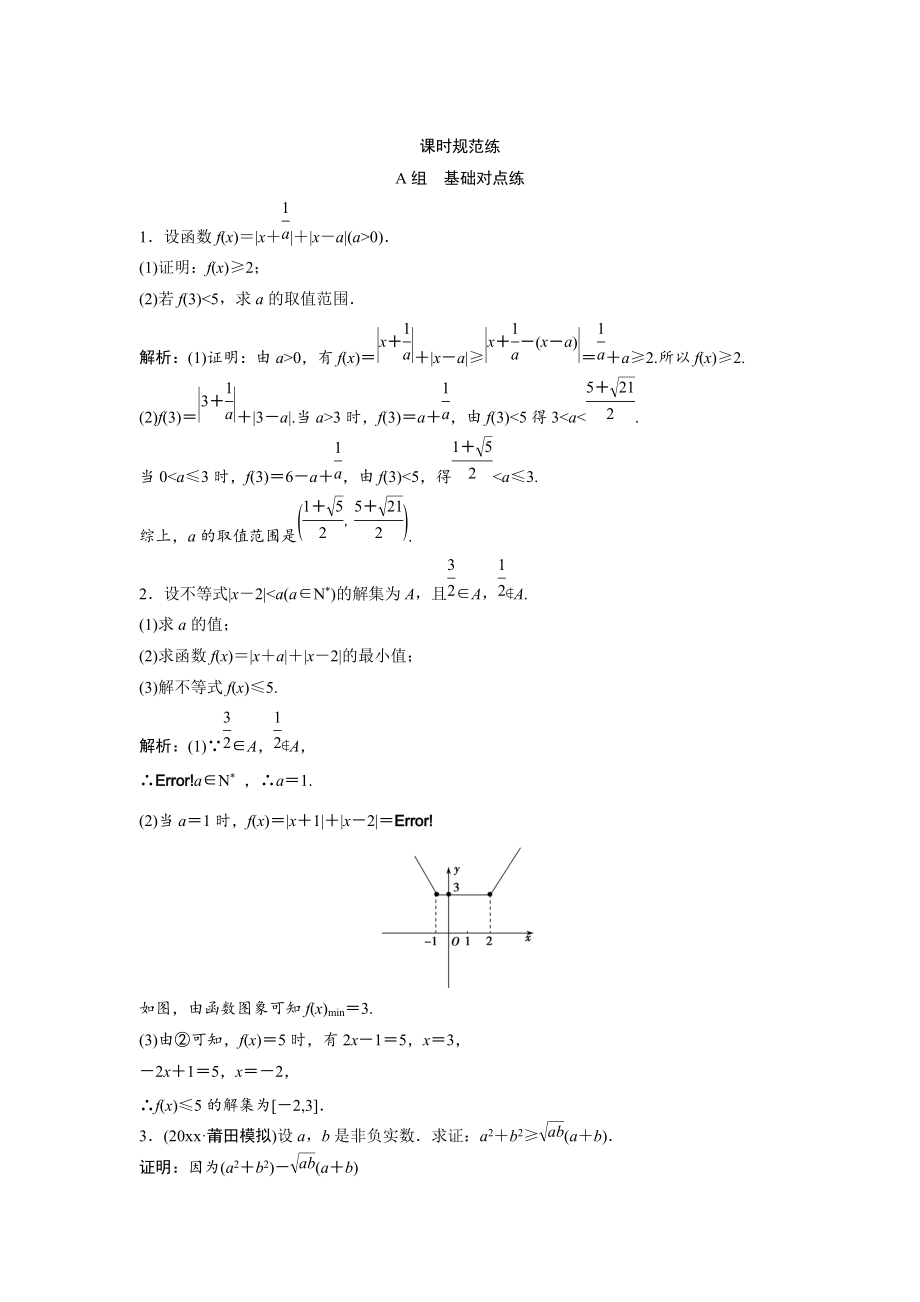 新版一輪創(chuàng)新思維文數(shù)人教版A版練習(xí)：第十一章 選修4－5　不等式選講 Word版含解析_第1頁