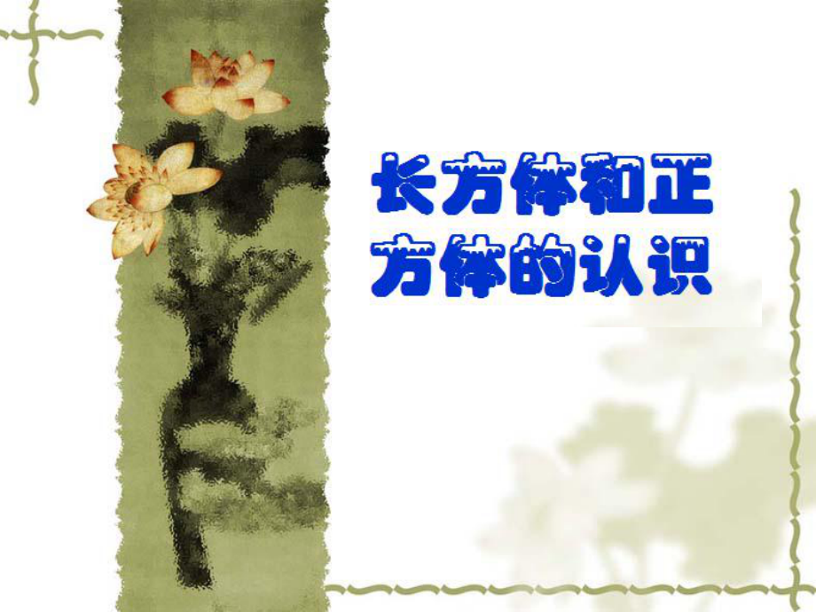 長(zhǎng)方體和正方體的認(rèn)識(shí)數(shù)學(xué)教學(xué)課件_第1頁(yè)