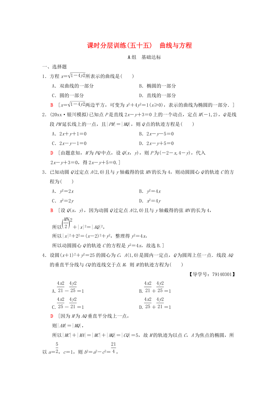 新版高考數(shù)學(xué)一輪復(fù)習(xí)學(xué)案訓(xùn)練課件： 課時(shí)分層訓(xùn)練55 曲線與方程 理 北師大版_第1頁