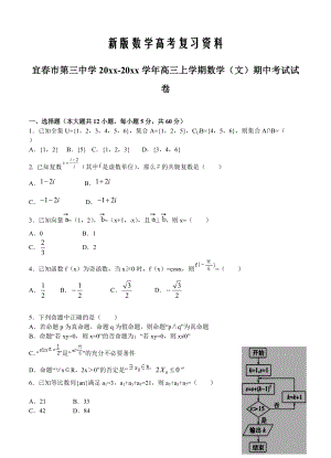 新版江西省宜市第三中学高三上学期期中考试数学文试题含答案