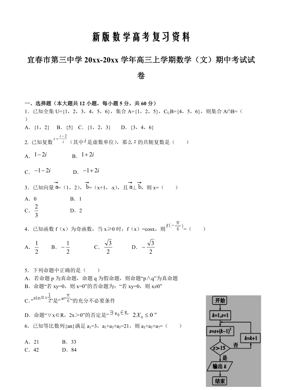 新版江西省宜市第三中学高三上学期期中考试数学文试题含答案_第1页