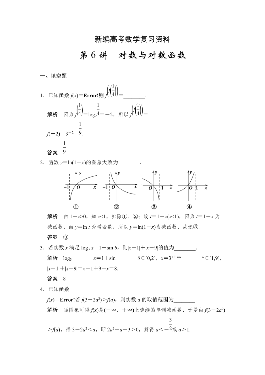 新編高考數(shù)學(xué)理一輪資源庫第二章 第6講　對數(shù)與對數(shù)函數(shù)_第1頁