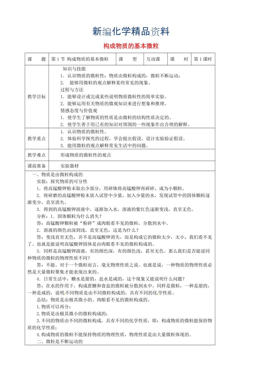 新編九年級(jí)化學(xué)上冊(cè) 3.1 構(gòu)成物質(zhì)的基本微粒教案 滬教版_第1頁(yè)