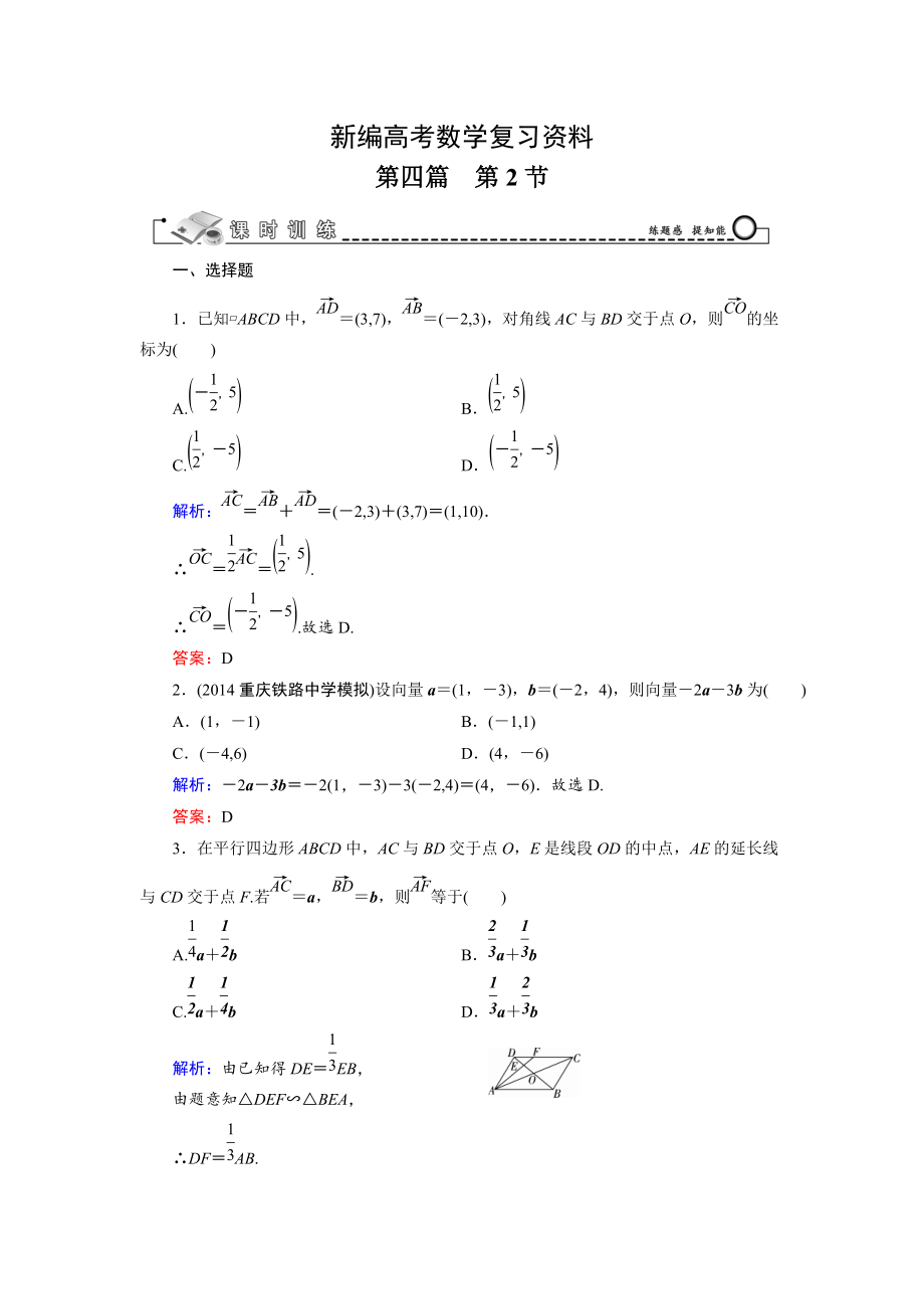 新編高考數(shù)學(xué)文科一輪總復(fù)習(xí) 第4篇 第2節(jié) 平面向量基本定理及其坐標(biāo)表示_第1頁(yè)