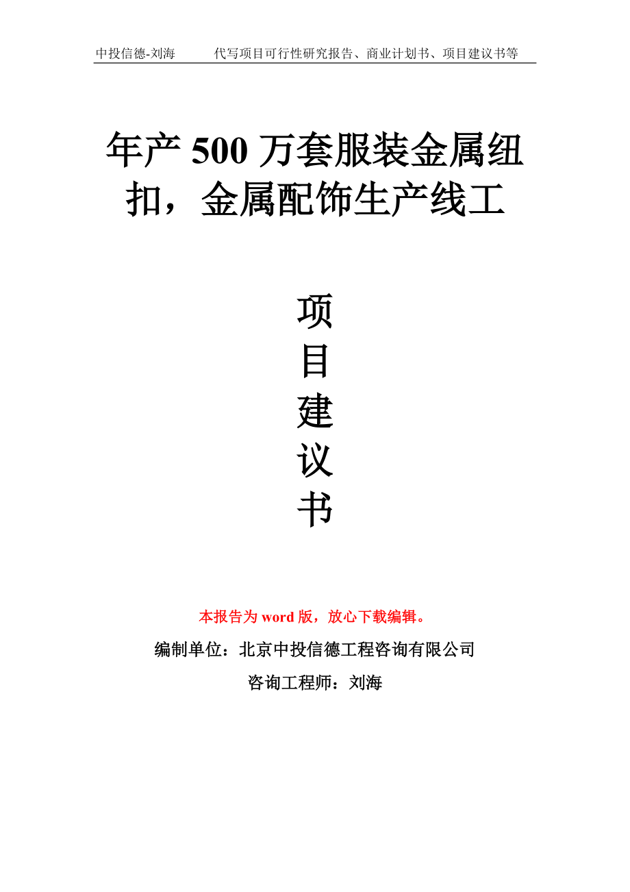 年产500万套服装金属纽扣金属配饰生产线工项目建议书写作模板_第1页