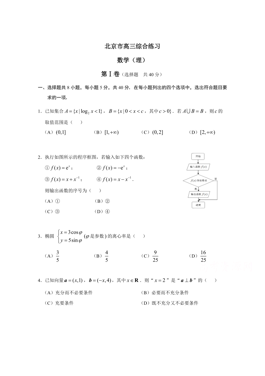 新版北京市高三数学理综合练习64 Word版含答案_第1页
