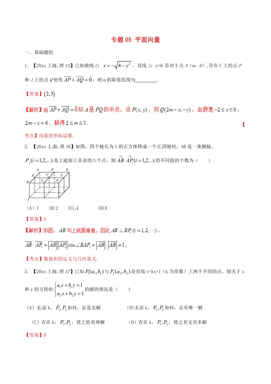 新編上海版高考數(shù)學(xué)分項匯編 專題05 平面向量含解析理_第1頁