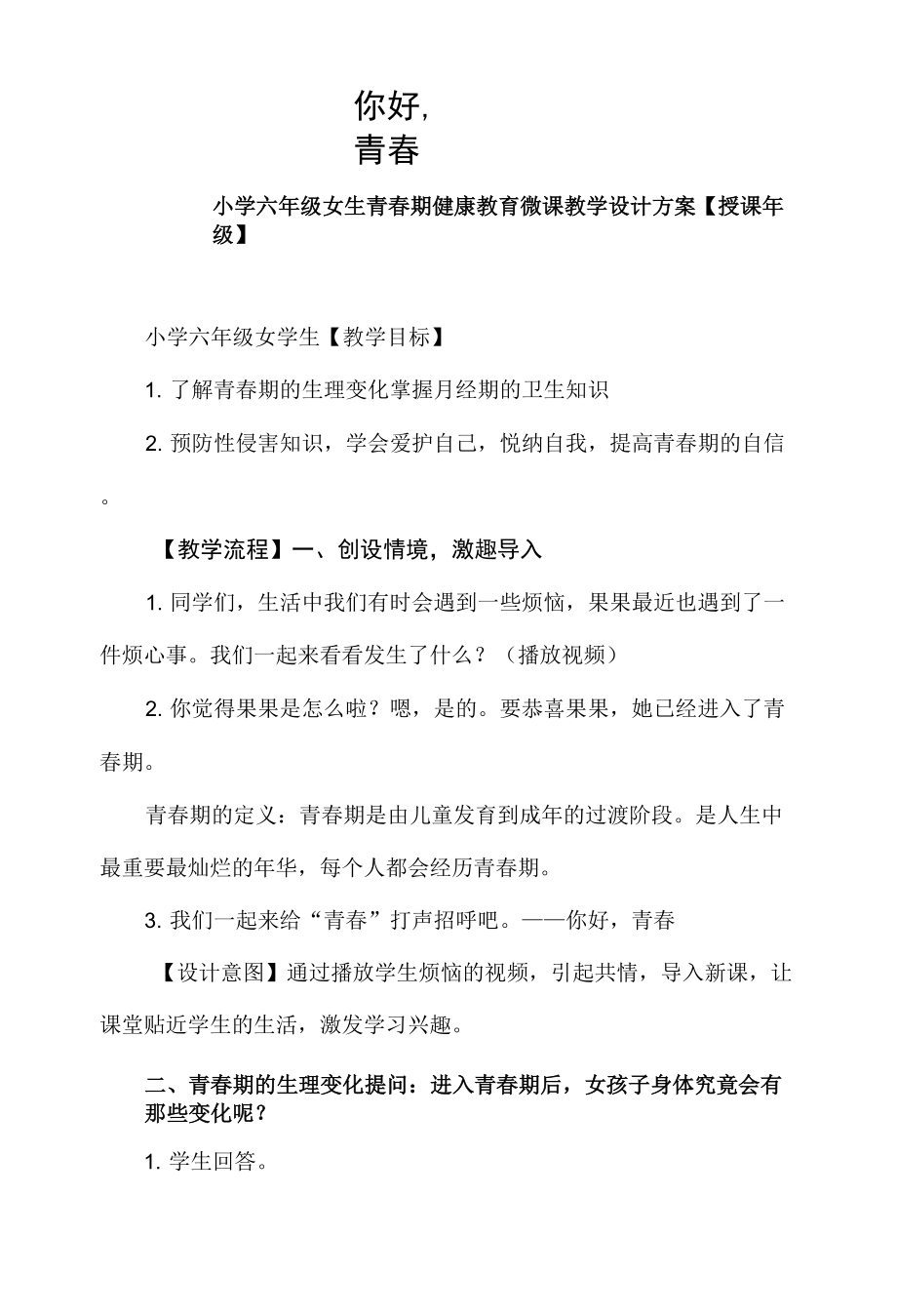 小學心理健康 青春期教育 《你好青春期》教學設(shè)計.docx_第1頁