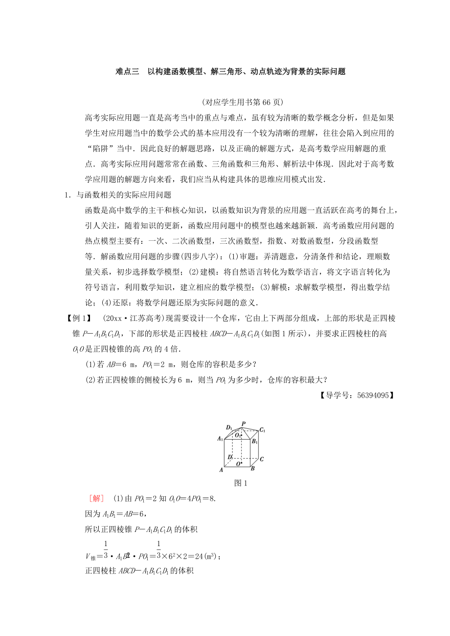 新編江蘇高考數(shù)學(xué)二輪復(fù)習(xí)教師用書(shū)：第2部分 八大難點(diǎn)突破 難點(diǎn)3　以構(gòu)建函數(shù)模型、解三角形、動(dòng)點(diǎn)軌跡為背景的實(shí)際問(wèn)題 Word版含答案_第1頁(yè)