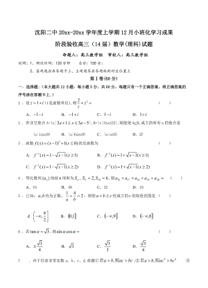 新編遼寧省沈陽二中高三上學(xué)期12月月考 數(shù)學(xué)理試題含答案