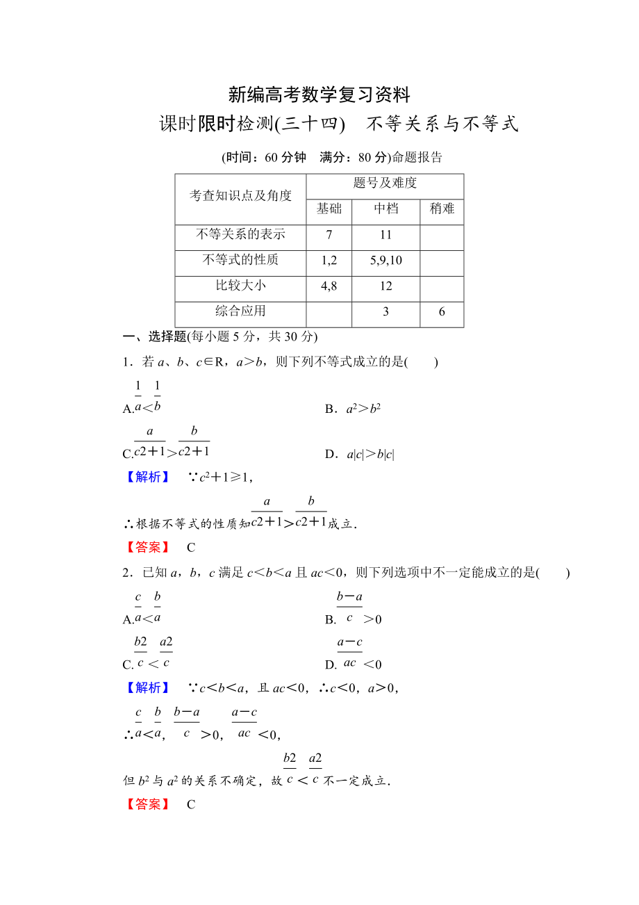 新編高三數(shù)學(xué)理,山東版一輪備課寶典 【第6章】課時限時檢測34_第1頁