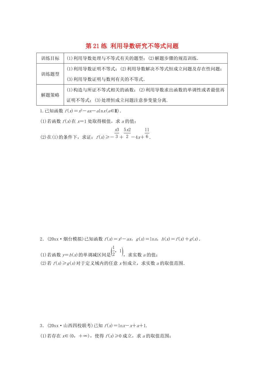 新版高三數(shù)學(xué) 第21練 利用導(dǎo)數(shù)研究不等式問題練習(xí)_第1頁