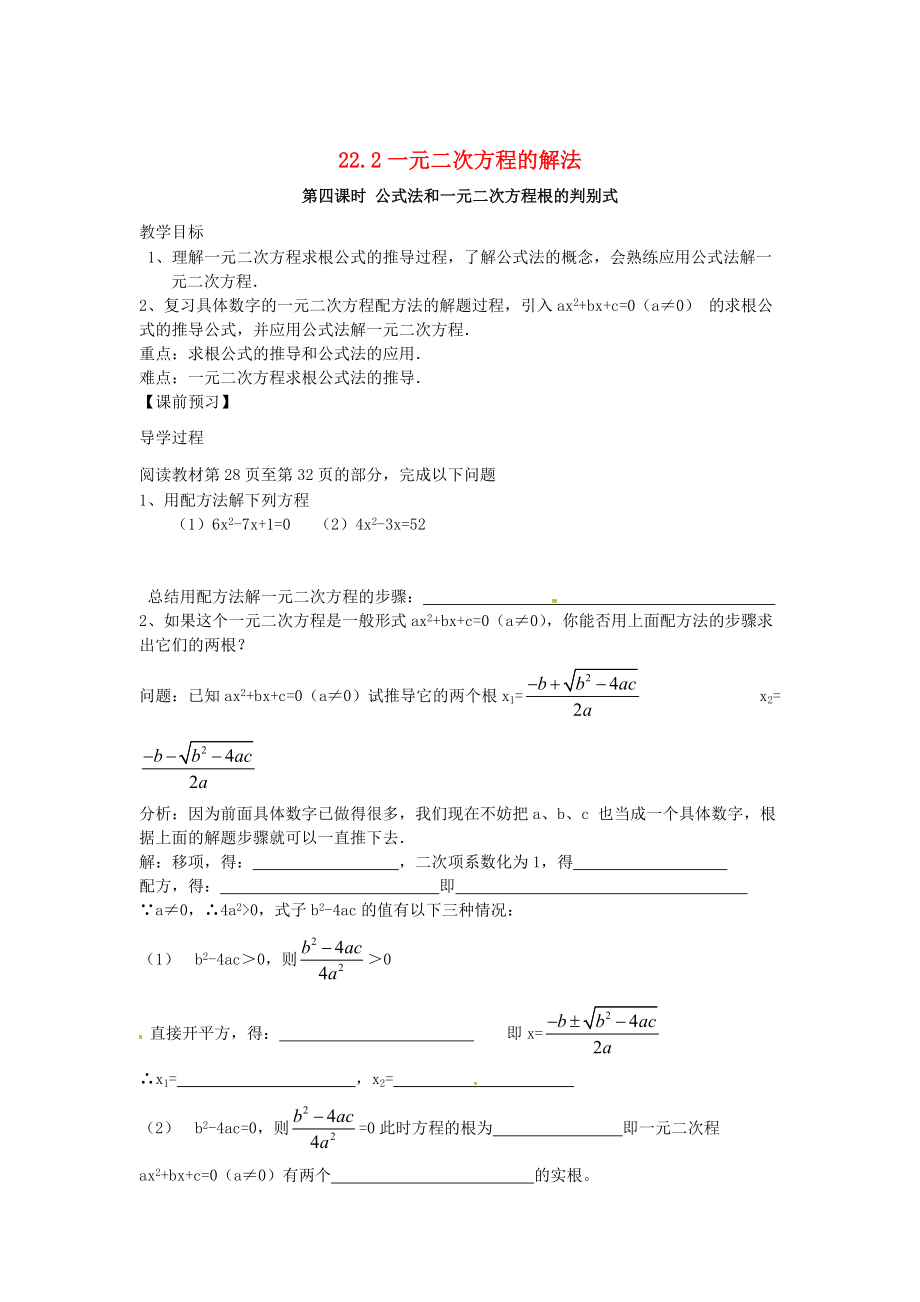 九年级数学上册22.2一元二次方程的解法第4课时学案 新版华东师大版_第1页