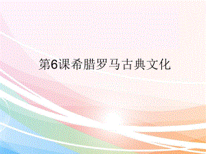 人教版歷史九年級上第二單元第6課希臘羅馬古典文化課件(共24張PPT)