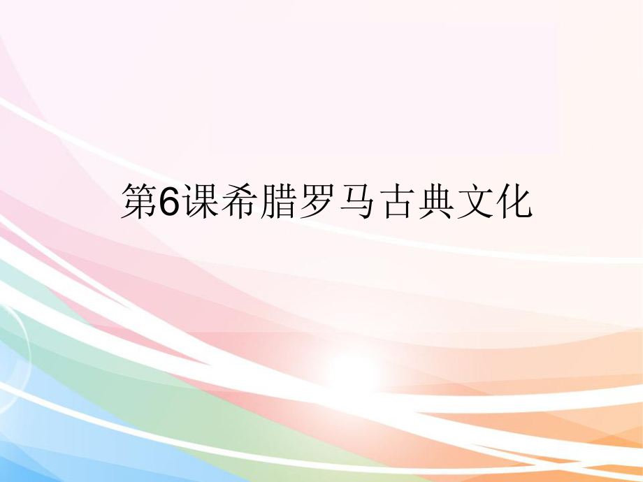 人教版歷史九年級上第二單元第6課希臘羅馬古典文化課件(共24張PPT)_第1頁