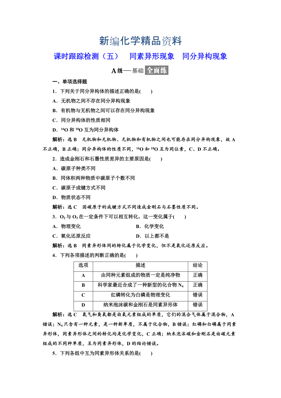 新編高中化學(xué)江蘇專版必修二：課時(shí)跟蹤檢測(cè)五 同素異形現(xiàn)象 同分異構(gòu)現(xiàn)象 Word版含解析_第1頁(yè)