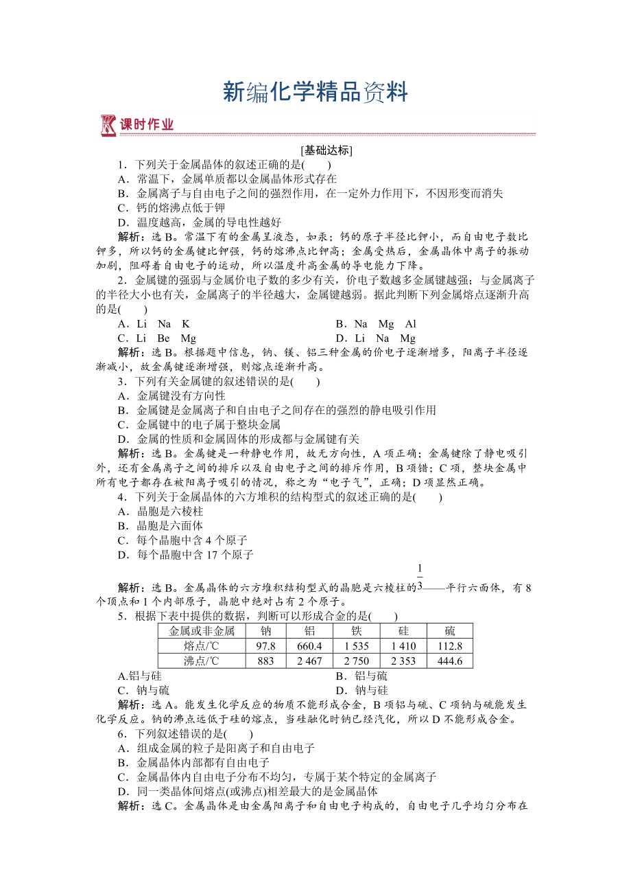 新編高中化學(xué)蘇教版選修3作業(yè)： 專題3第一單元 金屬鍵　金屬晶體 作業(yè) Word版含解析_第1頁