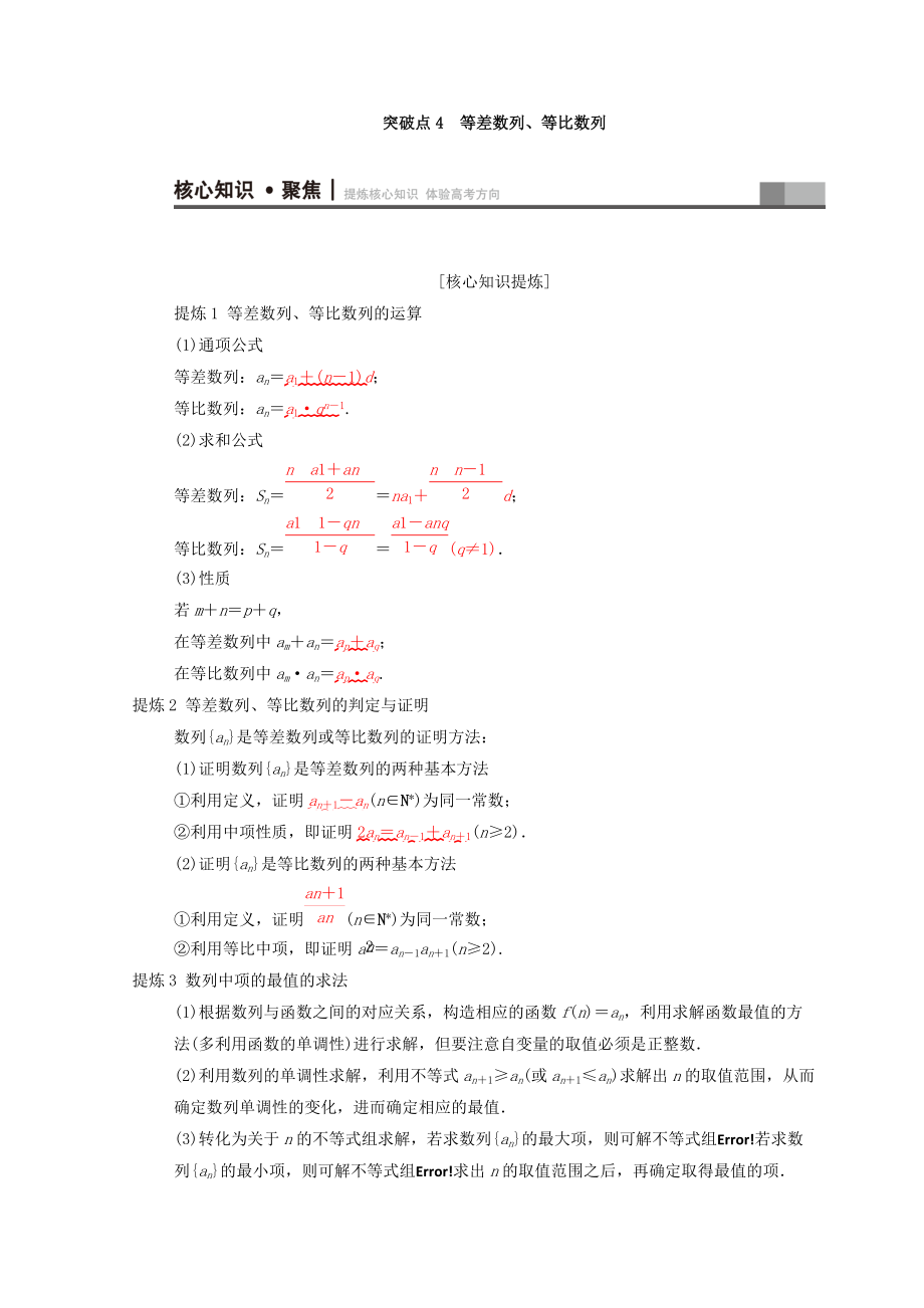 新編高考數(shù)學(xué)文二輪復(fù)習(xí)教師用書(shū)：第1部分 重點(diǎn)強(qiáng)化專題 專題2 數(shù)列 突破點(diǎn)4 等差數(shù)列、等比數(shù)列 Word版含答案_第1頁(yè)