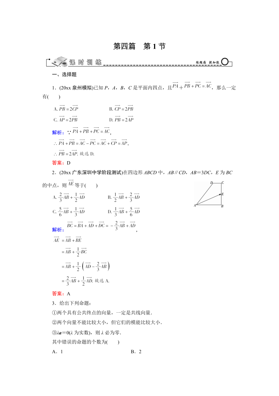 新版高三數(shù)學(xué)復(fù)習(xí) 第4篇 第1節(jié) 平面向量的概念及線性運算_第1頁