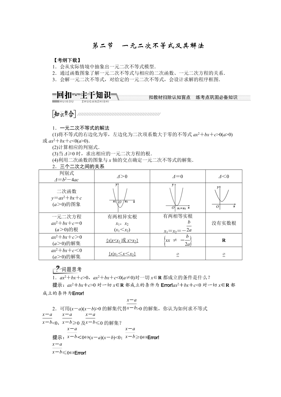 新編【創(chuàng)新方案】高考數(shù)學(xué)理一輪復(fù)習(xí)配套文檔：第6章 第2節(jié)　一元二次不等式及其解法_第1頁(yè)