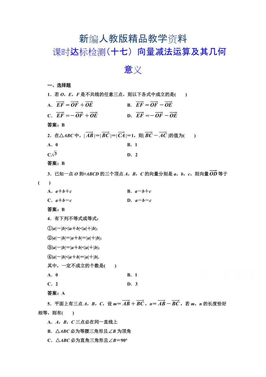 新編高中數(shù)學(xué)人教A版必修4課時(shí)達(dá)標(biāo)檢測(cè)十七 向量減法運(yùn)算及其幾何意義 含解析_第1頁(yè)