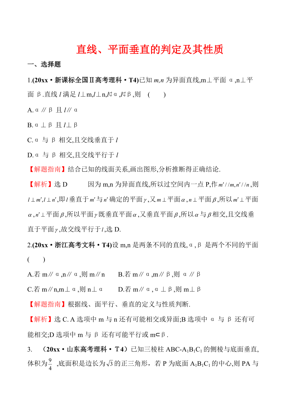 新版高考數(shù)學備考復習 直線、平面垂直的判定及其性質(zhì)_第1頁