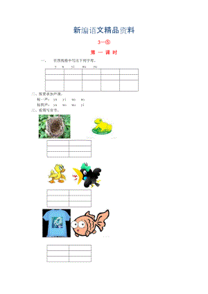 新編【長版】一年級語文上冊：y w同步練習(xí)