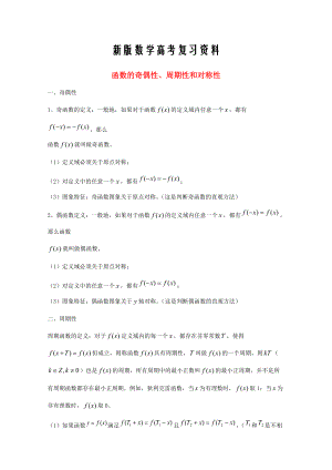 新版廣東省廣州市高考數學一輪復習 專項檢測試題：28 函數的奇偶性、周期性和對稱性