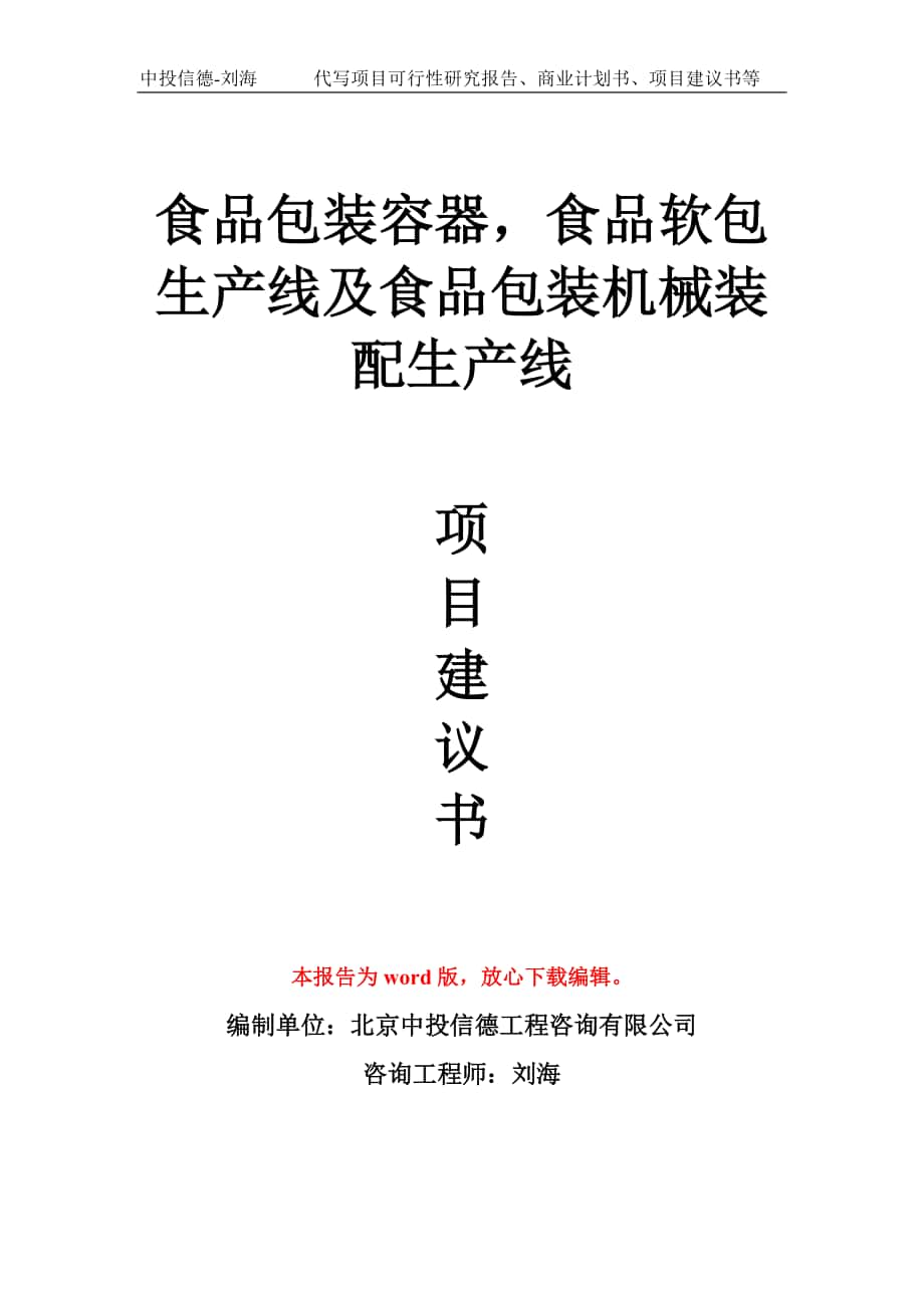 食品包裝容器食品軟包生產(chǎn)線及食品包裝機(jī)械裝配生產(chǎn)線項(xiàng)目建議書寫作模板_第1頁