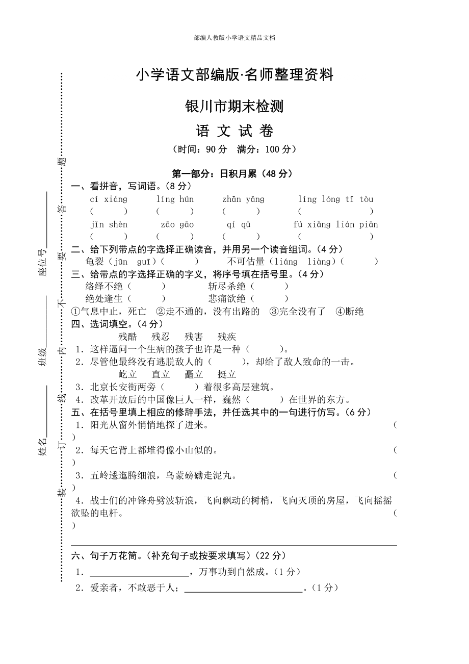 【名师整理】【人教版】五年级上册语文： 7银川市期末检测真卷_第1页