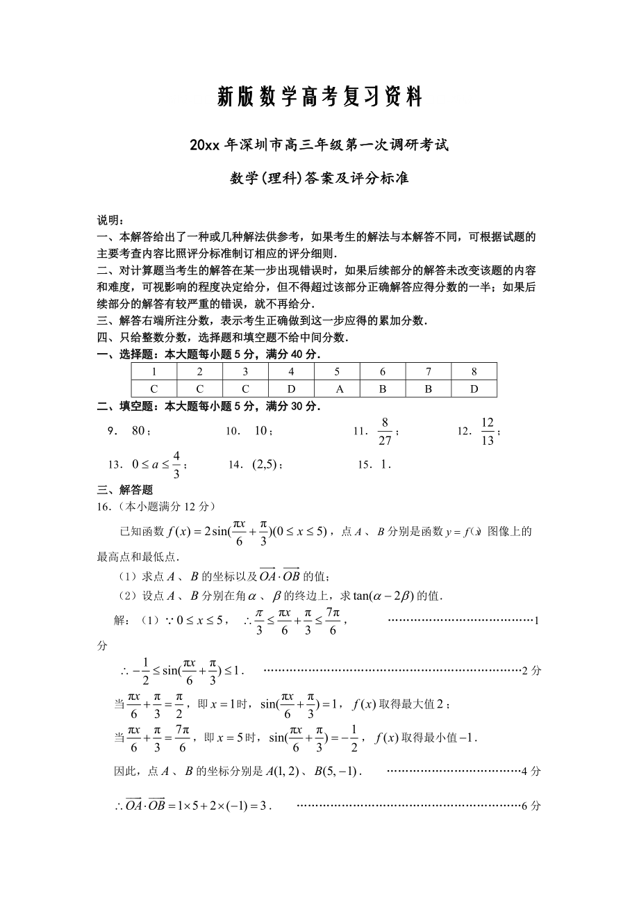 新版深圳市高三年级第一次调研考试参考答案与评分标准(理)_第1页