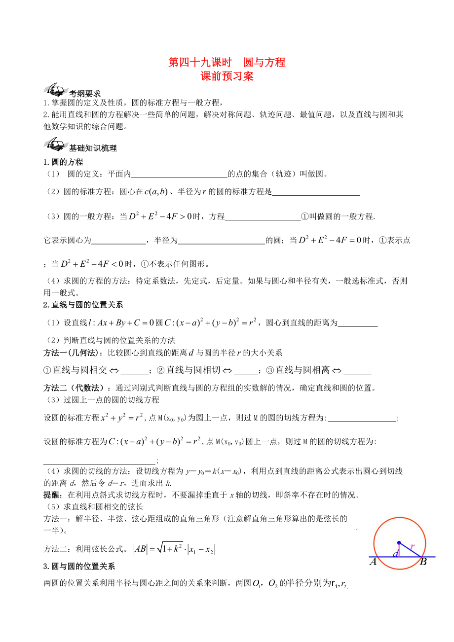 新版新课标高三数学一轮复习 第8篇 圆与方程学案 理_第1页