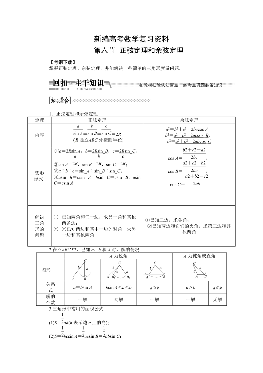 新編高考數(shù)學復(fù)習：第三章 ：第六節(jié)正弦定理和余弦定理回扣主干知識提升學科素養(yǎng)_第1頁