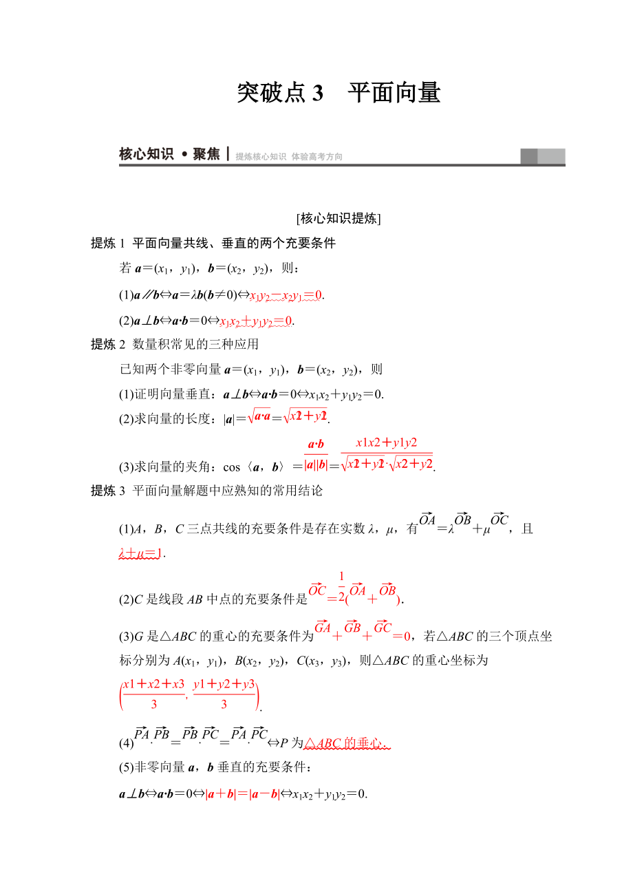 新編高考數(shù)學(xué)文二輪復(fù)習(xí)教師用書：第1部分 重點(diǎn)強(qiáng)化專題 專題1 突破點(diǎn)3　平面向量 Word版含答案_第1頁