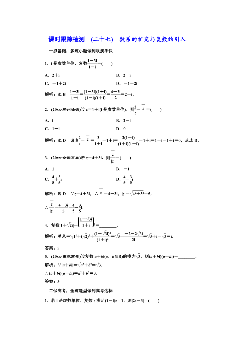 新編高三數(shù)學文高考總復習課時跟蹤檢測 二十七　數(shù)系的擴充與復數(shù)的引入 Word版含解析_第1頁