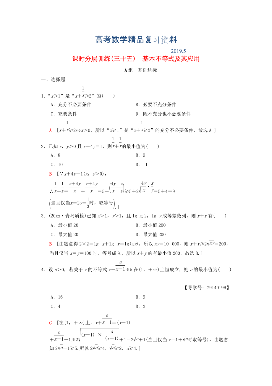 高考數學一輪復習學案訓練課件北師大版理科： 課時分層訓練35 基本不等式及其應用 理 北師大版_第1頁