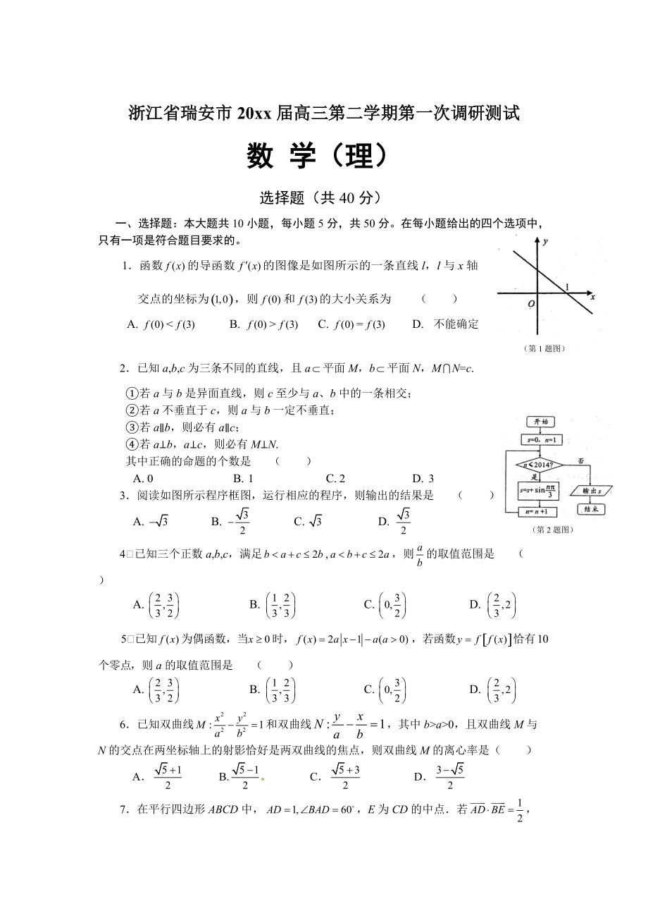 最新浙江省瑞安市高三第二学期第一次调研测试数学理科试题及答案_第1页