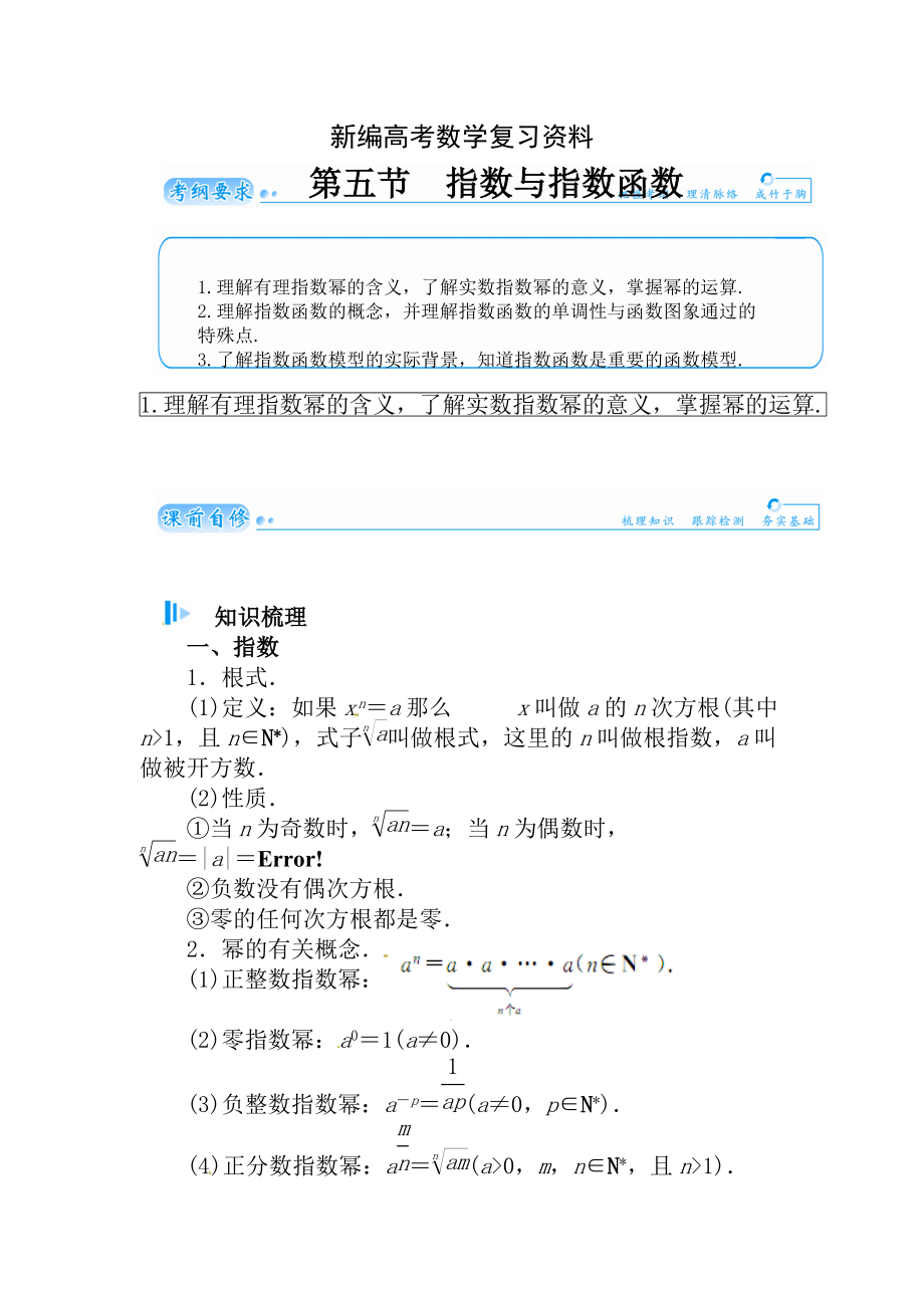 新編高考數(shù)學理科總復習【第二章】函數(shù)、導數(shù)及其應用 第五節(jié)_第1頁